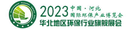 2023中国·河北国际环保产业博览会官方网站